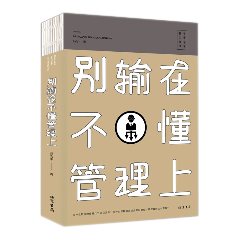 别输在不懂管理上 聪明人是怎样带团队的如何管理员不懂说话你怎么做人领导执行 力人力资源团队管理书