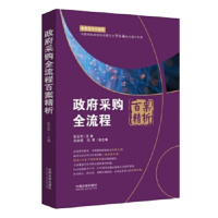 政府采购全流程百案精析·