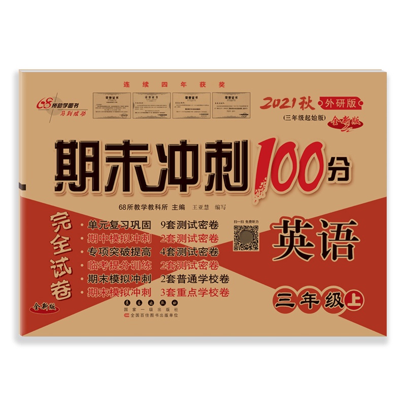 [2021秋正版]68所期末冲刺100分英语三年级上册外研版3年级上册WY版小学完全试卷单元期中期末试卷同步练习册模