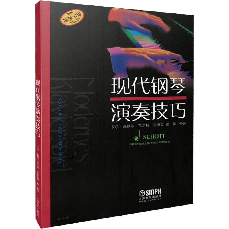 现代钢琴演奏技巧 