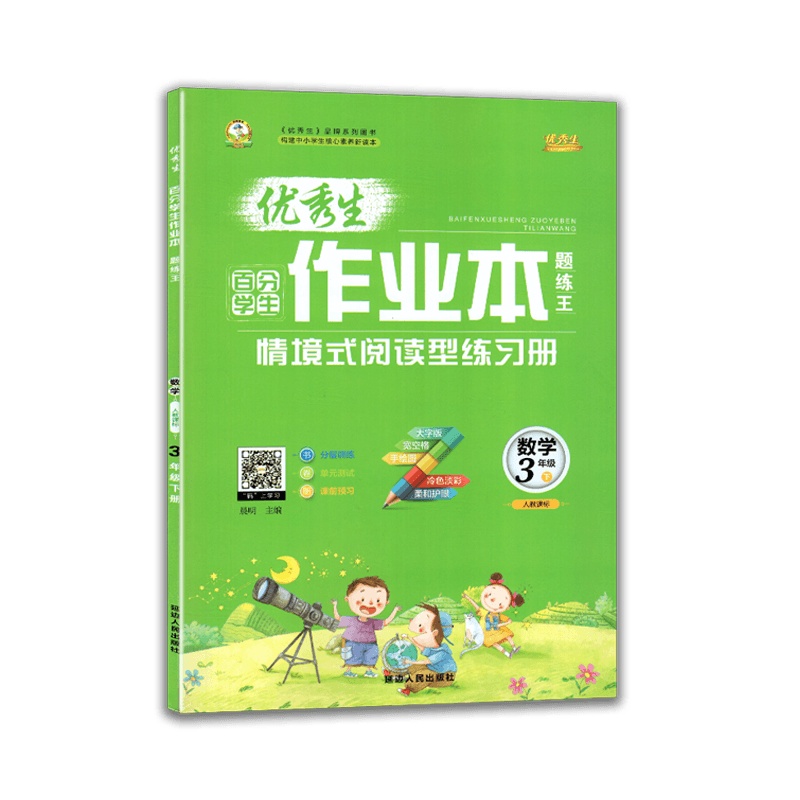 [2021春新版]化简教育生百分学生作业本题练王 数学三年级下册 人教课标版RJ 小学3年级下册教材同步分层训
