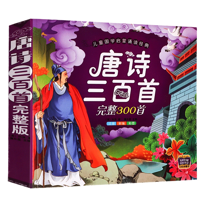 [雅苑居]幼儿童认字书看图识字卡片注音绘本2-3-4-6岁宝宝启蒙认知早教 唐诗三百首