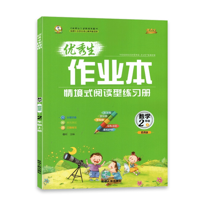[2021秋正版]生作业本 数学二年级上 西师版XSJ小学2年级上册 情境试阅读型练习册分层训练单元测试