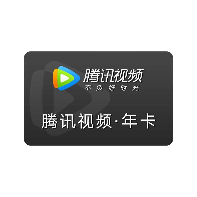 腾讯视频VIP会员黄金会员十二个月 腾讯视频年卡官方十二个月 [收货手机号为充值账号 直充到账]
