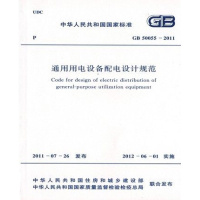 通用用电设备 配电设计规范GB50055-2011