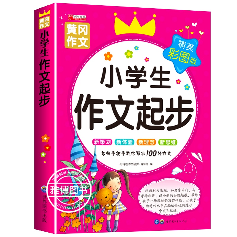 老师推荐]小学生作文起步 1-3年级小学生作文书大全 一年级作文辅导书二年级作文通用黄冈作文阅读 彩版三年级作文起步训练