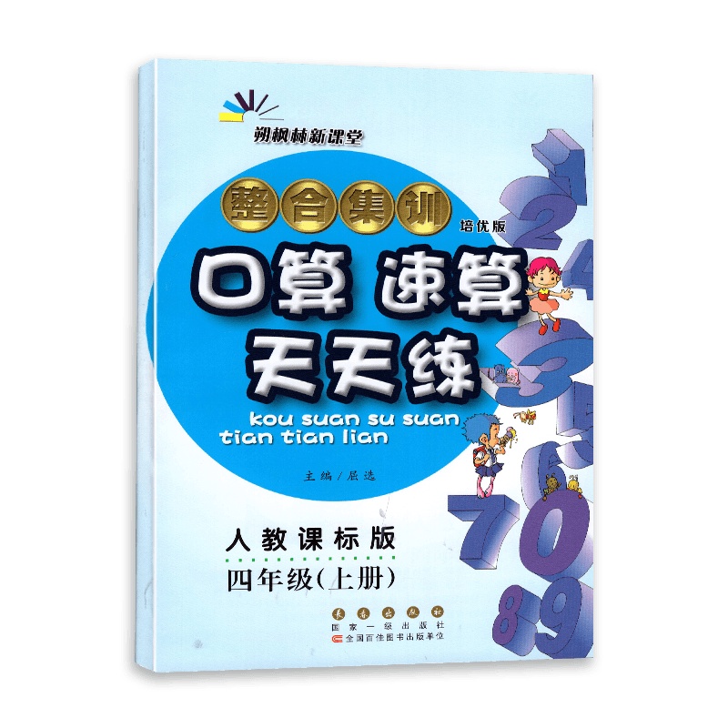 【2021秋正版】朔枫林新课堂 整合集训 口算速算天天练 小学四年级上册 培优版 人教课标版RJ 4上数学速算口算天