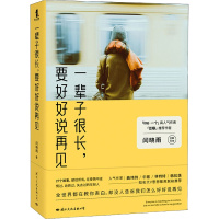 一辈子很长,要好好说再见 闫晓雨 著 经管、励志 文轩网