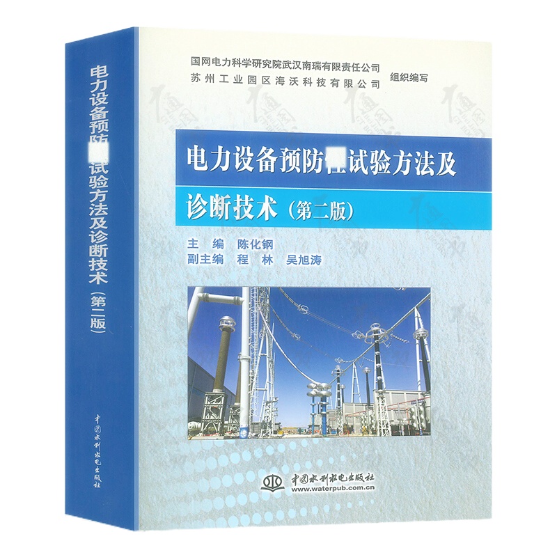 天星 电力设备预防性试验方法及诊断技术(第二版)