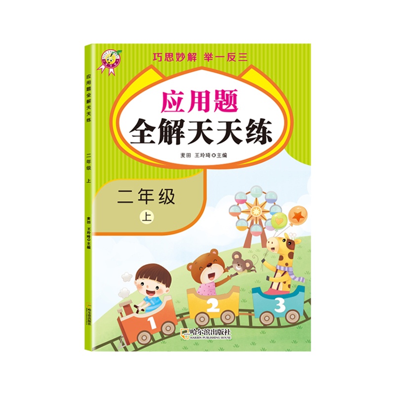 二年级口算题卡与应用题 上册小学数学口算天天练训练人教版练习上一升二年级速算乘法除法竖式口算本每天100道题练习册应用题