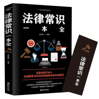 法律常识一本全 正版常用法律书籍大全 读懂法律常识全知道刑法民法合同法 基础知识有关大全一生的常用法律指南书籍 自己