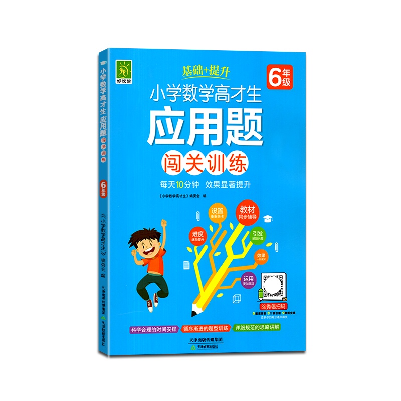 [正版2022版]好悦读 小学数学高才生应用题闯关训练六年级通用版上册下册6年级每天10分钟课后基础+练习 综合测试