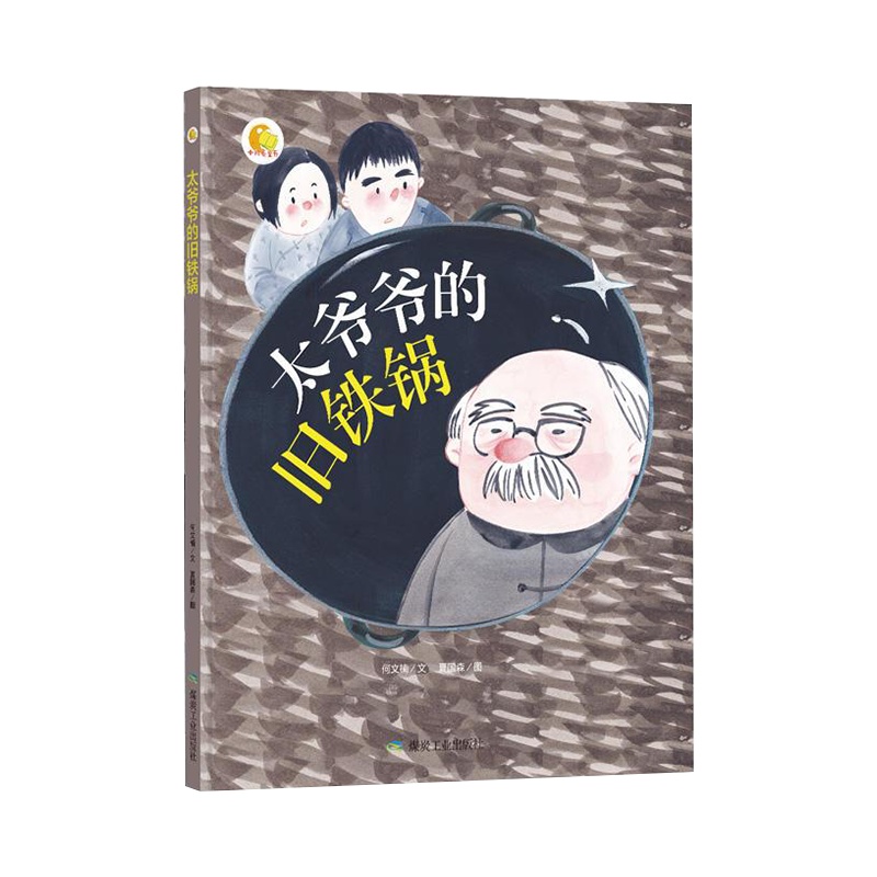 正版精装绘本 太爷爷的旧铁锅 幼儿园大班中班小班推荐阅读硬皮硬壳硬面精装绘本 幼儿园推荐阅读3-6岁幼儿园A4绘本 亲子