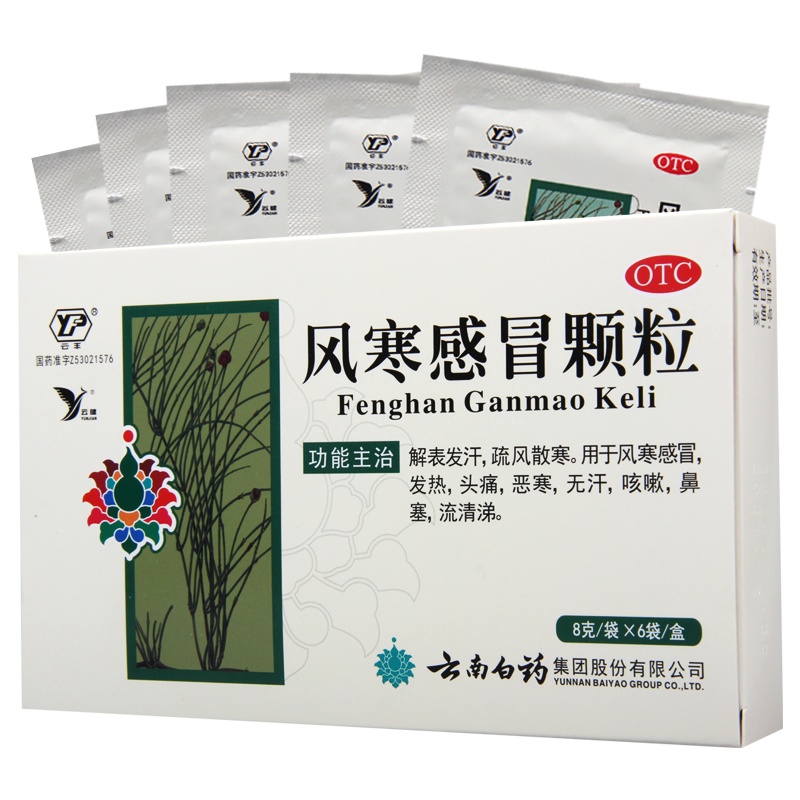 云南白药 风寒感冒颗粒8g*6袋/盒解表发汗疏风散寒用于风寒感冒发热头痛恶寒无汗咳嗽鼻塞流清涕