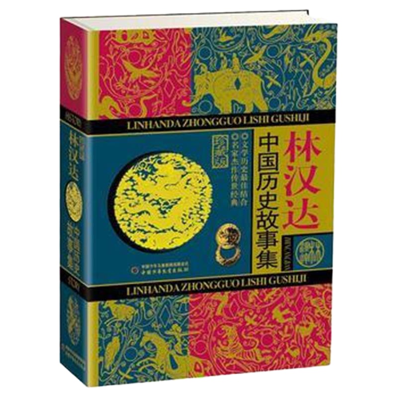 林汉达中国历史故事集(珍藏版) 林汉达 9787500791362 中国少年儿童出版社