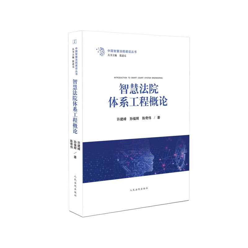 智慧法院体系工程概论 版 次 2021年4月第1版 2021年4月第1次印刷