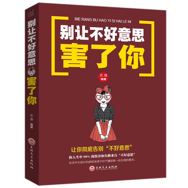 正版 别让不好意思害了你 励志书籍 心理学男女社会心理学书籍 成人际交往沟通说话销售技巧管理创业心灵