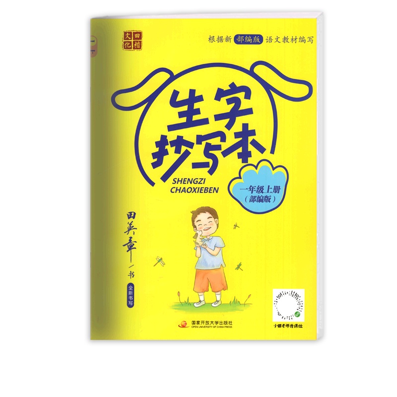 [正版]田楷文化生字抄写本 小学语文一年级上册部编版 1年级上册楷书描红字帖笔刷笔顺钢笔硬笔练习字帖书写规范同步字帖