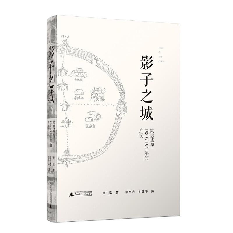 影子之城 9787559808561 正版 萧易 广西师范大学出版社