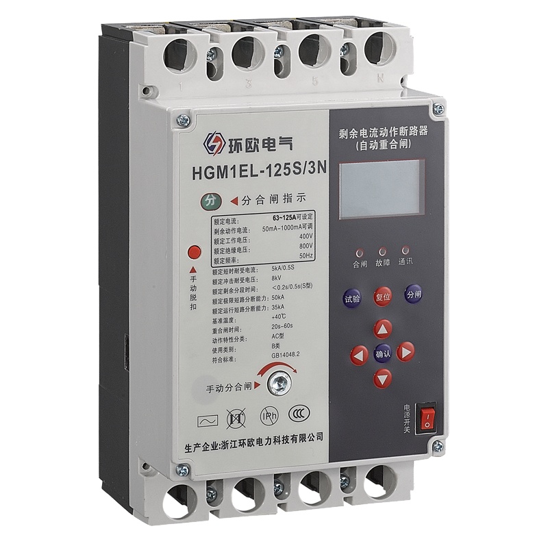 环欧电气 HGM1EL系列剩余电流保护断路器 HGM1EL-125A