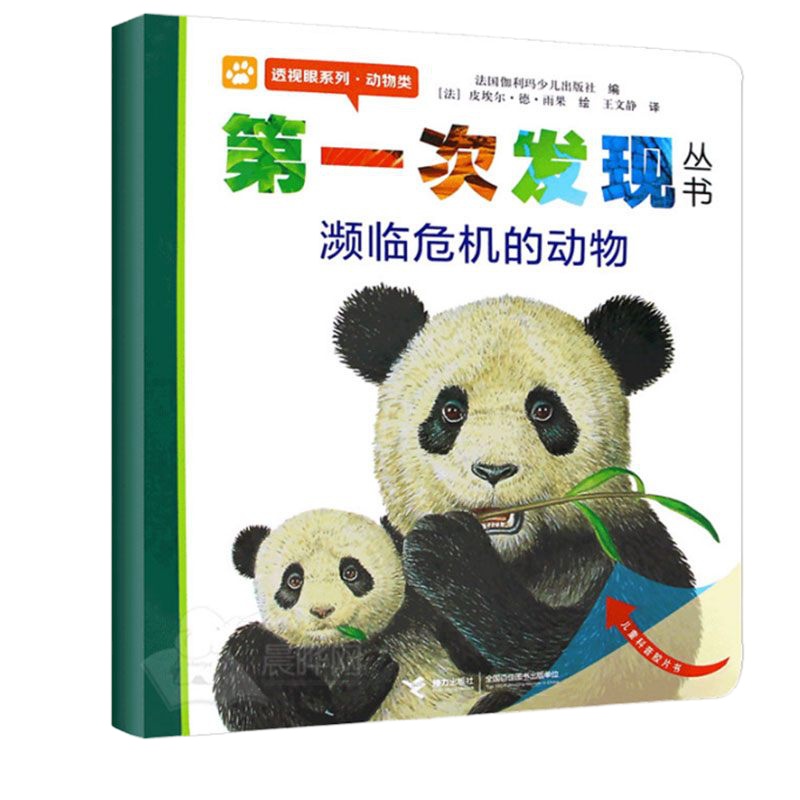 第一次发现濒临危机的动物 透视眼系列动物类 儿童经典绘本书 小学一年级课外阅读科普儿童文学 动物生存认知非注音版