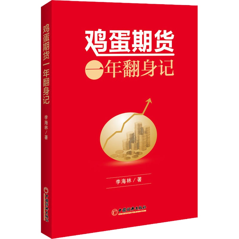 鸡蛋期货一年翻身记 李海林 著 经管、励志 文轩网