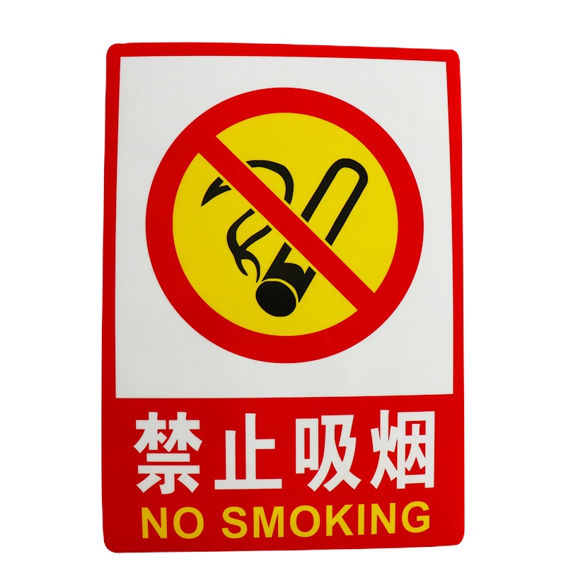 HK-48（禁止吸烟）23.5×33cm PVC墙贴安全标识牌 国标警告警示牌提示牌