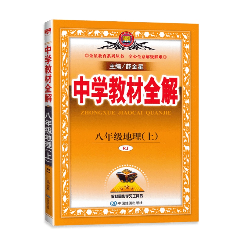 [2021秋正版]薛金星中学教材全解地理八年级上册人教版8年级上册RJ初二教材解析课后习题解答同步学习参考书课时讲解