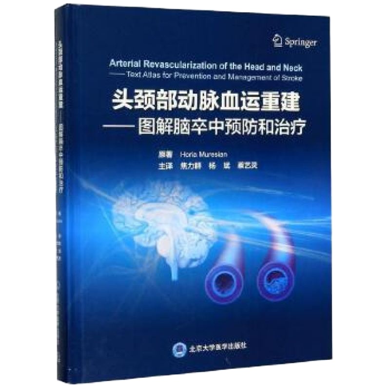 头颈部动脉血运重建 图解脑卒中预防和治疗本书适用于神经科、神经外科医师、介入放射学医师、麻醉医师