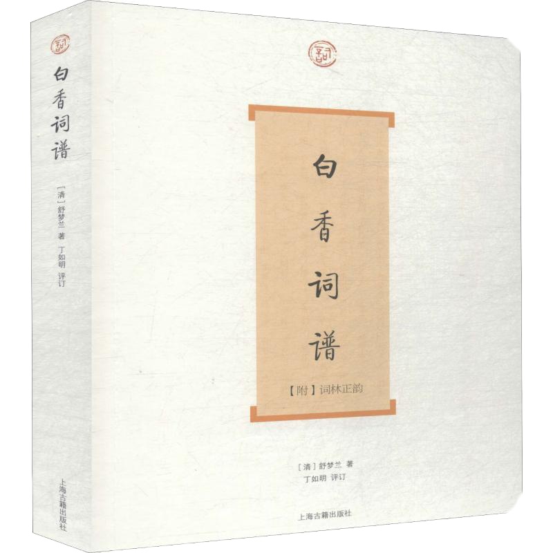 白香词谱 (清)舒梦兰 著 文学 文轩网