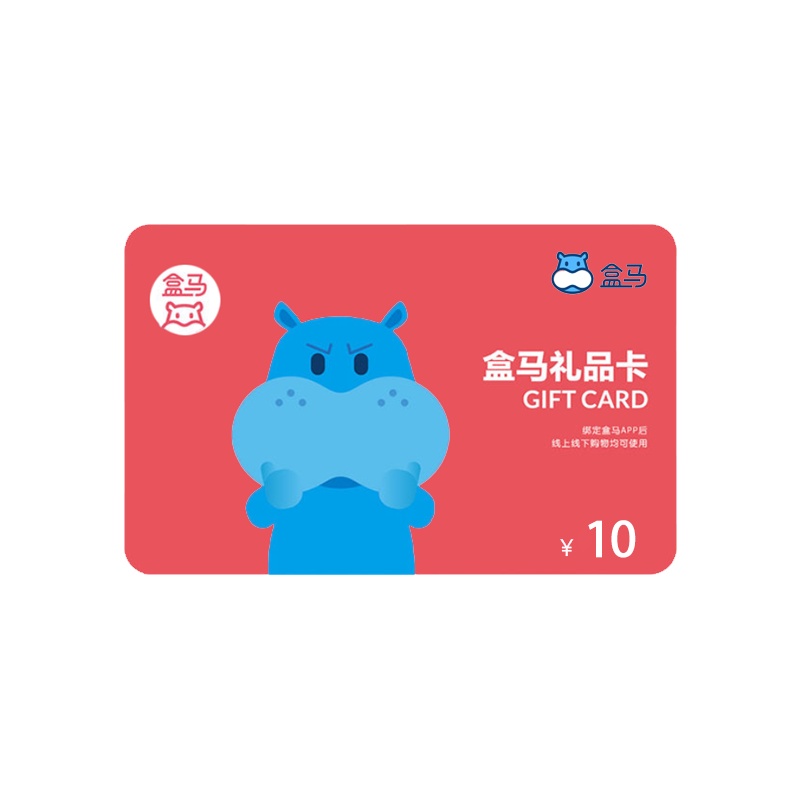【拍下自动发货】盒马鲜生10元礼品卡（电子券）