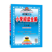 [2021正版]小学阅读全解五年级课程标准通用人教版RJ 5五年级上下册语文书配套教辅导书教材解析练习 小学教材全解