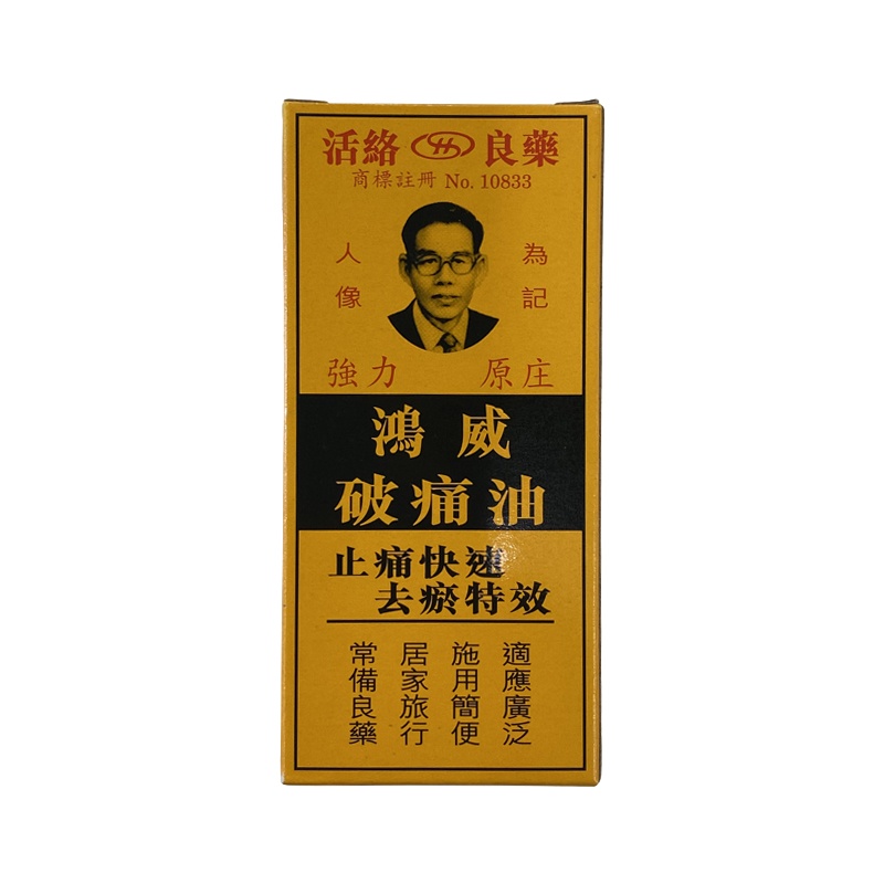 鸿威破痛油