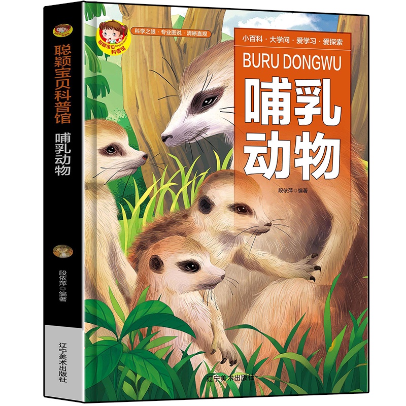 正版 聪颖宝贝科普馆--哺乳动物9787531488163