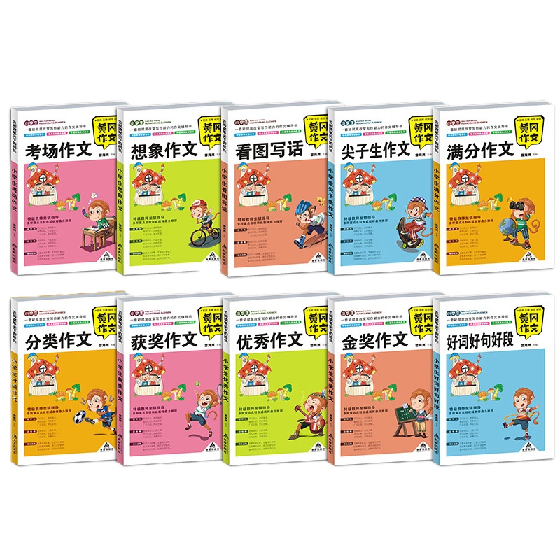 小学生黄冈作文书（全套10册）200本