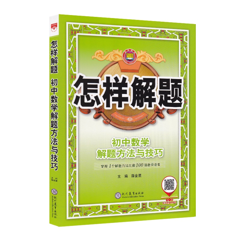 【2022正版】金星教育 怎样解题初中数学解题方法与技巧初中解题模板 初一初二初三中考总复习资料