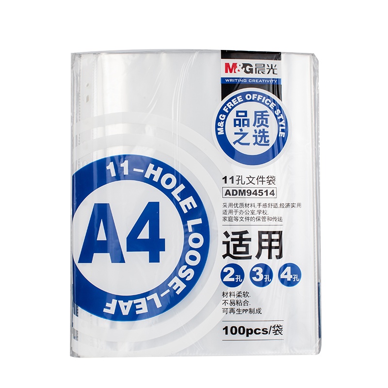晨光11孔保护袋活页ADM94514(100个/袋)