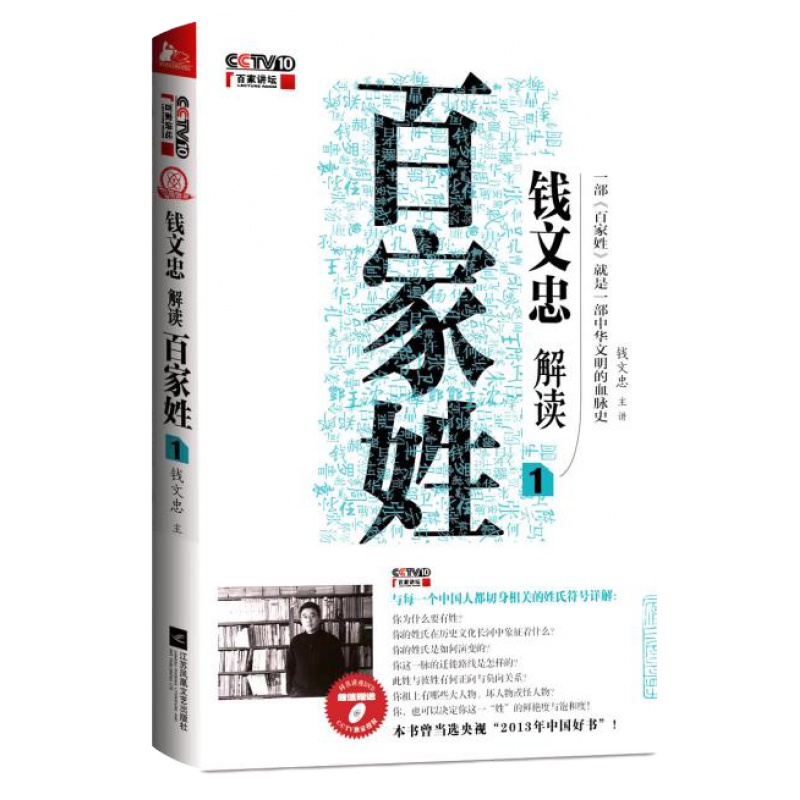 钱文忠解读《百家姓》1 正版 原书收藏