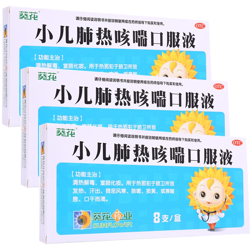 【3盒装】葵花 小儿肺热咳喘口服液 10ml*8支/盒 清热解毒 宣肺化痰 发热