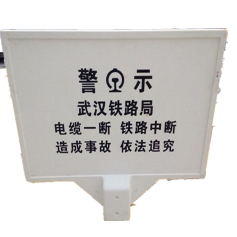 铁路警示牌