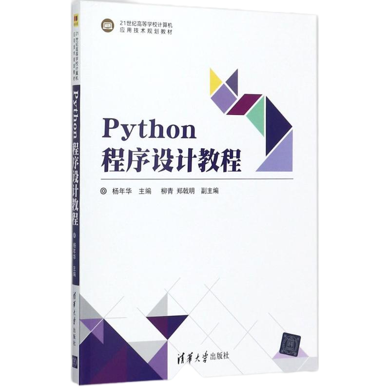 Python程序设计教程杨年华9787302477228