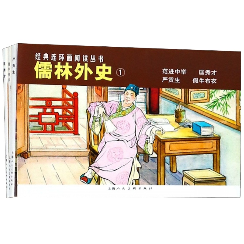 儒林外史(1-4册)/经典连环画阅读丛书