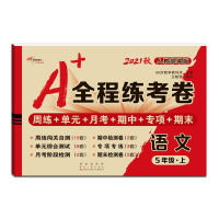 [正版2021秋]68所助学图书 A+全程练考卷语文五年级上册人教版5年级上册RJ版小学同步周练单元月考期项期末