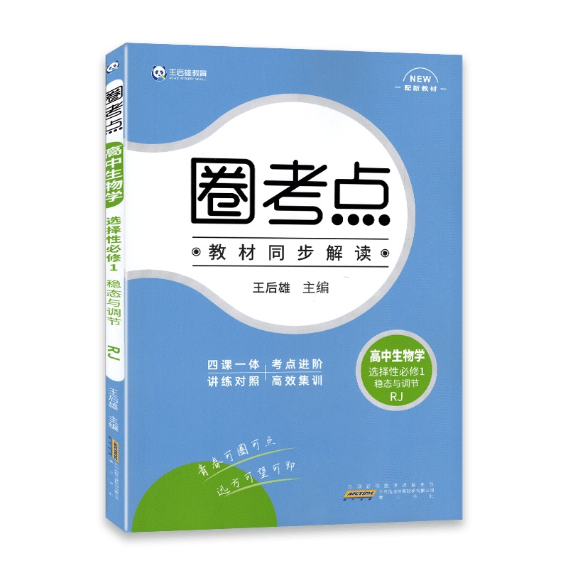 [2022正版]圈考点 高中生物学选择性必修1稳态与调节人教版RJ 高中教材同步辅导练习同步解读配新教材四课一体考点