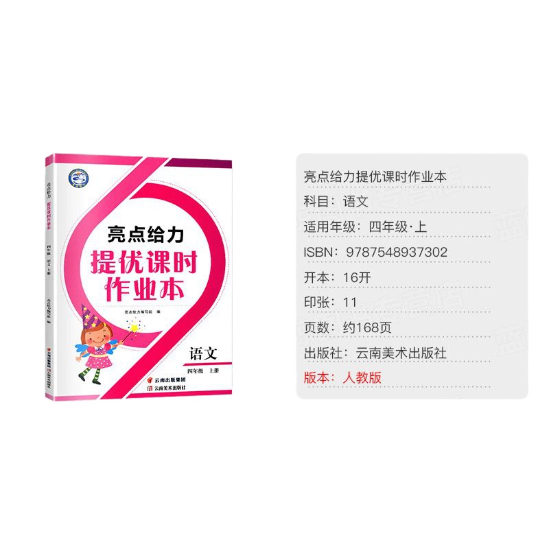 2020版亮点给力提优课时作业本4年级语文上部编人教版19秋小学四年级上教材同步练习检测单元测试卷期末复习试题解析训