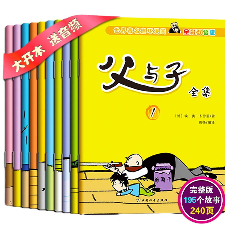 10册父与子全集彩色双语版中英文完整原版成长励志经典幽默搞笑漫画书全套小学生一二三四年级课外书必读老师推荐阅读爸爸故事书