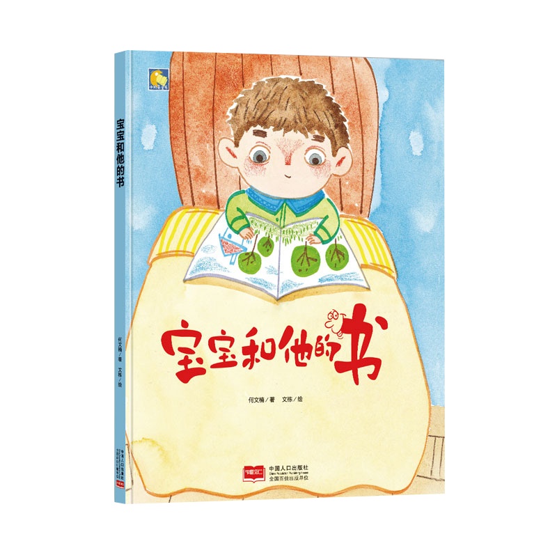宝宝和他的书硬壳精装美绘本3-6岁幼儿童启蒙认知情商培养成长故事绘本幼儿园宝宝学前早教图画书亲子共读睡前故事书97875