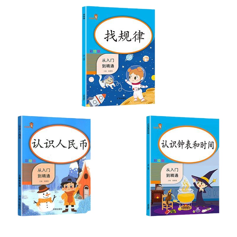 一年级数学同步专项训练全套3册认识人民币钟表和时间元角分练习册练习题换算人教版找规律思维训练书填数字认识钱币口算本学