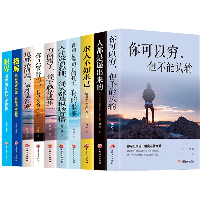 励志书10册 你可以穷但你不能认输方向错了停下就是进步格局眼界人都是逼出来的成功学励志人生哲学哲理心理学书籍 书排
