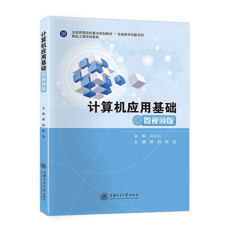 [正版]计算机应用基础(微视频版)//作者:顾莉、耿亚